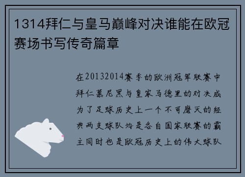 1314拜仁与皇马巅峰对决谁能在欧冠赛场书写传奇篇章
