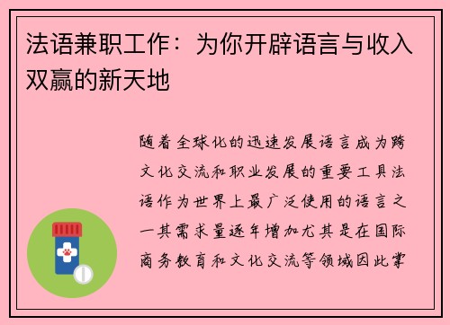 法语兼职工作：为你开辟语言与收入双赢的新天地
