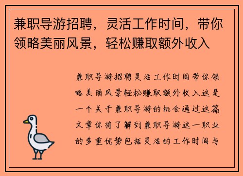 兼职导游招聘，灵活工作时间，带你领略美丽风景，轻松赚取额外收入