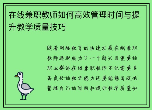 在线兼职教师如何高效管理时间与提升教学质量技巧