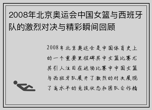 2008年北京奥运会中国女篮与西班牙队的激烈对决与精彩瞬间回顾