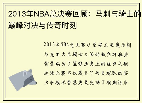 2013年NBA总决赛回顾：马刺与骑士的巅峰对决与传奇时刻