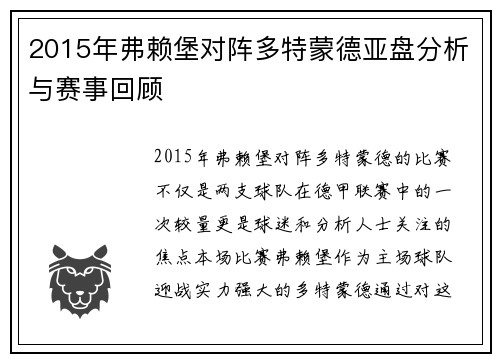 2015年弗赖堡对阵多特蒙德亚盘分析与赛事回顾