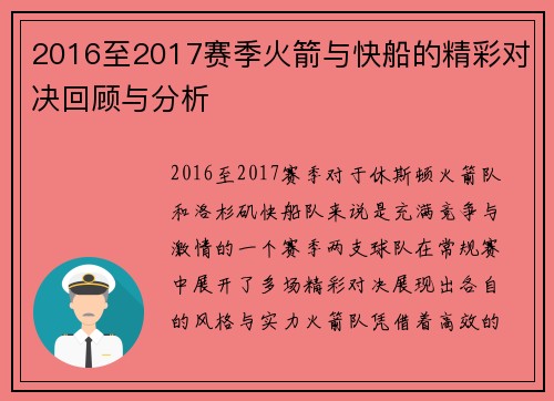 2016至2017赛季火箭与快船的精彩对决回顾与分析