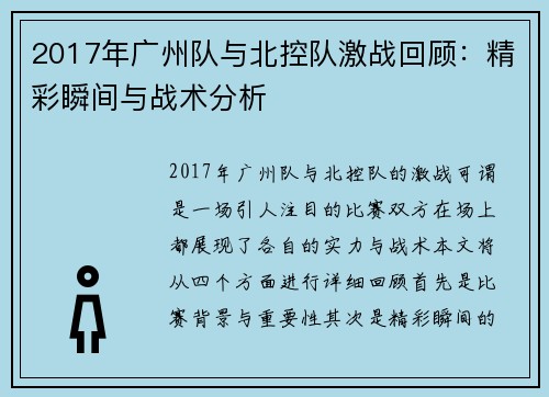 2017年广州队与北控队激战回顾：精彩瞬间与战术分析