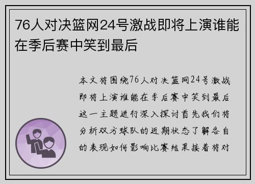 76人对决篮网24号激战即将上演谁能在季后赛中笑到最后