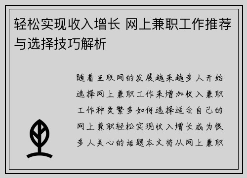 轻松实现收入增长 网上兼职工作推荐与选择技巧解析