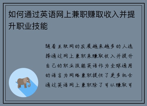 如何通过英语网上兼职赚取收入并提升职业技能