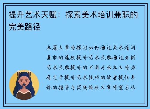 提升艺术天赋：探索美术培训兼职的完美路径