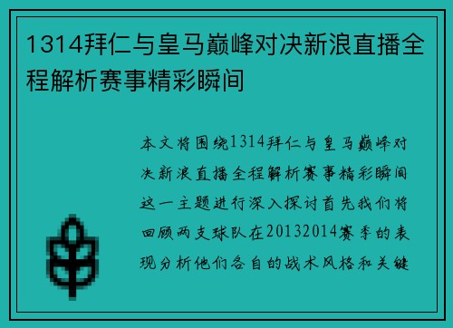 1314拜仁与皇马巅峰对决新浪直播全程解析赛事精彩瞬间