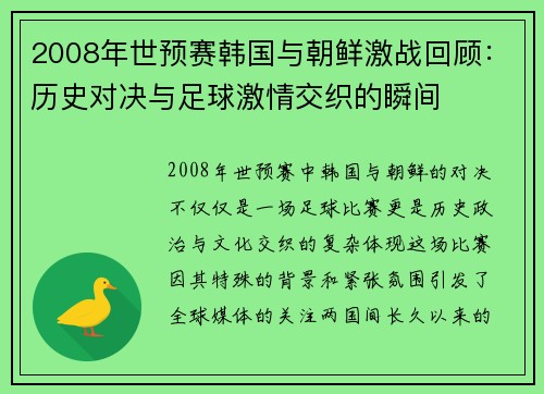 2008年世预赛韩国与朝鲜激战回顾：历史对决与足球激情交织的瞬间