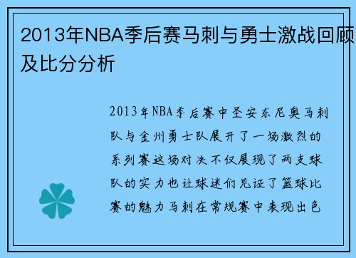 2013年NBA季后赛马刺与勇士激战回顾及比分分析