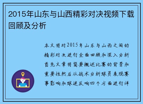 2015年山东与山西精彩对决视频下载回顾及分析