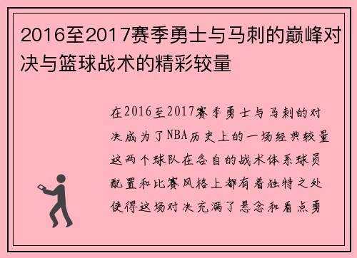 2016至2017赛季勇士与马刺的巅峰对决与篮球战术的精彩较量