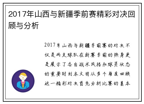 2017年山西与新疆季前赛精彩对决回顾与分析