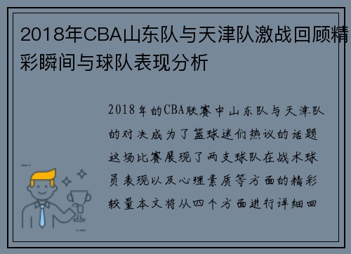 2018年CBA山东队与天津队激战回顾精彩瞬间与球队表现分析
