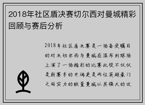 2018年社区盾决赛切尔西对曼城精彩回顾与赛后分析