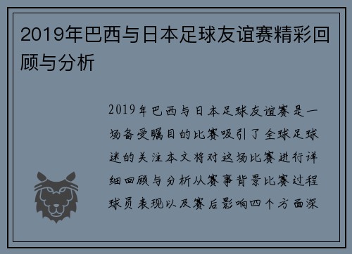 2019年巴西与日本足球友谊赛精彩回顾与分析