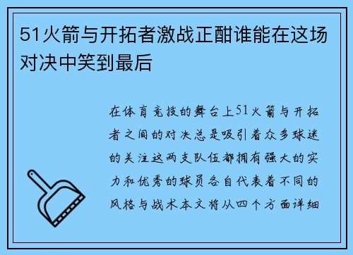 51火箭与开拓者激战正酣谁能在这场对决中笑到最后
