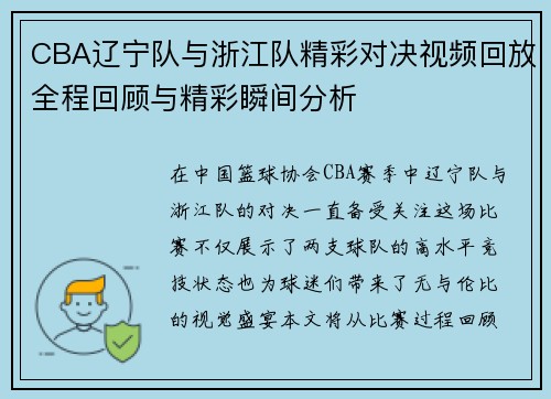 CBA辽宁队与浙江队精彩对决视频回放全程回顾与精彩瞬间分析