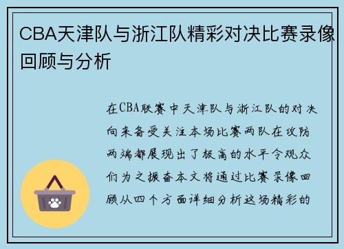CBA天津队与浙江队精彩对决比赛录像回顾与分析