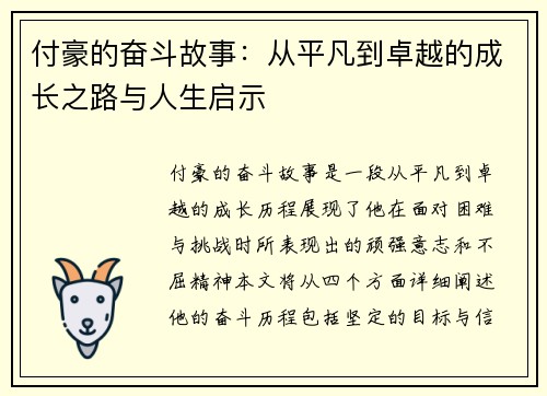 付豪的奋斗故事：从平凡到卓越的成长之路与人生启示