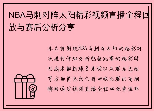 NBA马刺对阵太阳精彩视频直播全程回放与赛后分析分享