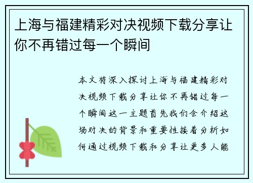 上海与福建精彩对决视频下载分享让你不再错过每一个瞬间