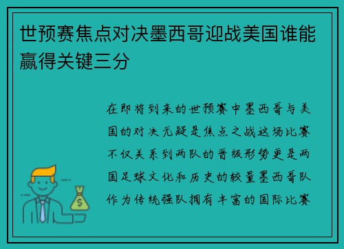 世预赛焦点对决墨西哥迎战美国谁能赢得关键三分