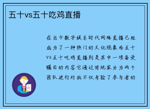 五十vs五十吃鸡直播
