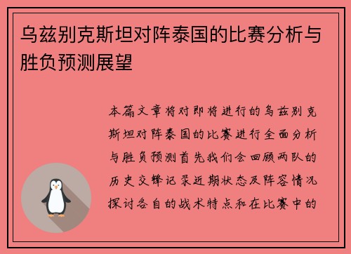 乌兹别克斯坦对阵泰国的比赛分析与胜负预测展望