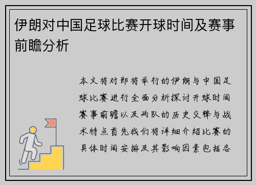 伊朗对中国足球比赛开球时间及赛事前瞻分析