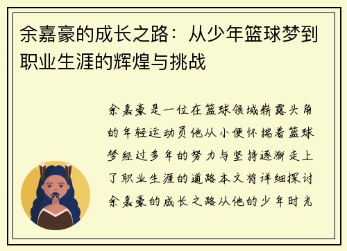 余嘉豪的成长之路：从少年篮球梦到职业生涯的辉煌与挑战