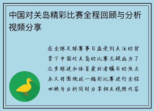 中国对关岛精彩比赛全程回顾与分析视频分享