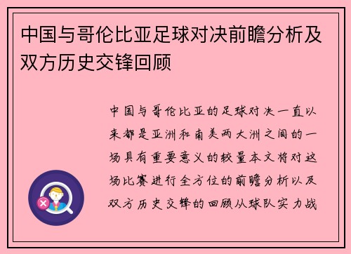中国与哥伦比亚足球对决前瞻分析及双方历史交锋回顾