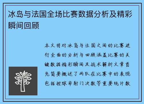 冰岛与法国全场比赛数据分析及精彩瞬间回顾