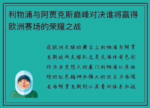 利物浦与阿贾克斯巅峰对决谁将赢得欧洲赛场的荣耀之战