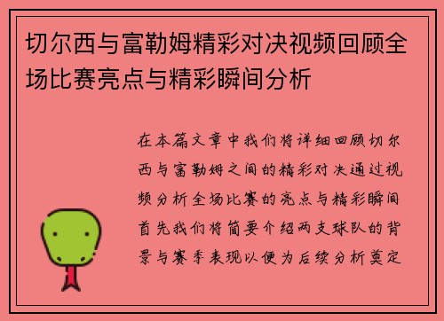 切尔西与富勒姆精彩对决视频回顾全场比赛亮点与精彩瞬间分析