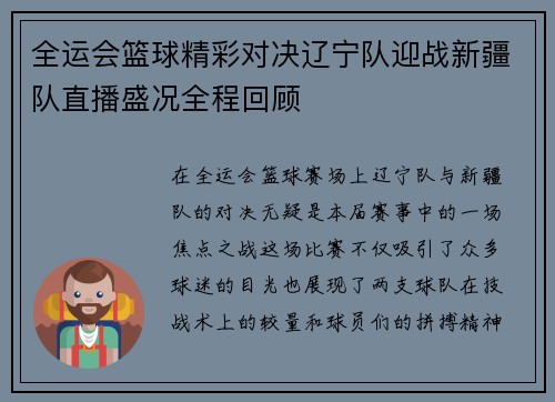 全运会篮球精彩对决辽宁队迎战新疆队直播盛况全程回顾