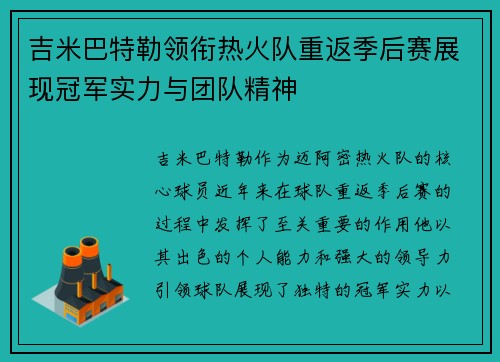 吉米巴特勒领衔热火队重返季后赛展现冠军实力与团队精神