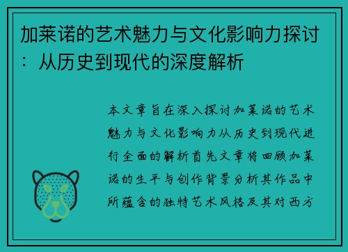 加莱诺的艺术魅力与文化影响力探讨：从历史到现代的深度解析