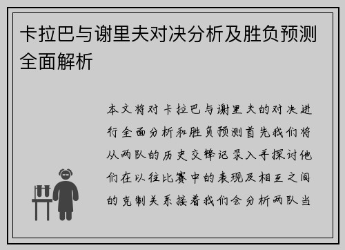 卡拉巴与谢里夫对决分析及胜负预测全面解析