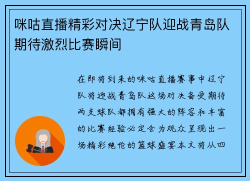 咪咕直播精彩对决辽宁队迎战青岛队期待激烈比赛瞬间