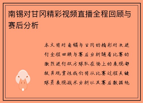 南锡对甘冈精彩视频直播全程回顾与赛后分析