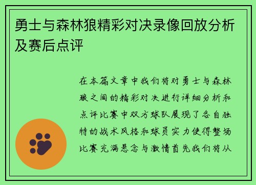 勇士与森林狼精彩对决录像回放分析及赛后点评