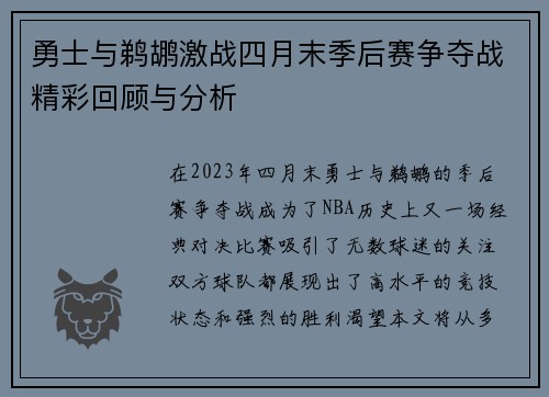 勇士与鹈鹕激战四月末季后赛争夺战精彩回顾与分析