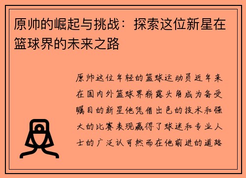 原帅的崛起与挑战：探索这位新星在篮球界的未来之路