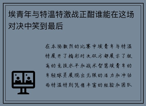 埃青年与特温特激战正酣谁能在这场对决中笑到最后