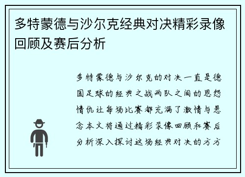 多特蒙德与沙尔克经典对决精彩录像回顾及赛后分析