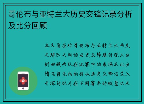 哥伦布与亚特兰大历史交锋记录分析及比分回顾